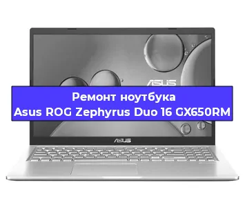 Замена кулера на ноутбуке Asus ROG Zephyrus Duo 16 GX650RM в Новосибирске